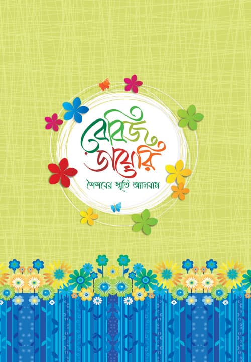 বেবিজ ডায়েরি (হার্ডকভার) | Baby's Diary (Hardcover)