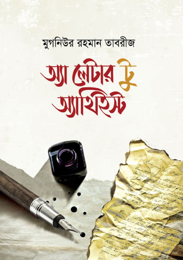 অ্যা লেটার টু অ্যাথিইস্ট (হার্ডকভার) | A Letter To Atheist (Hardcover)