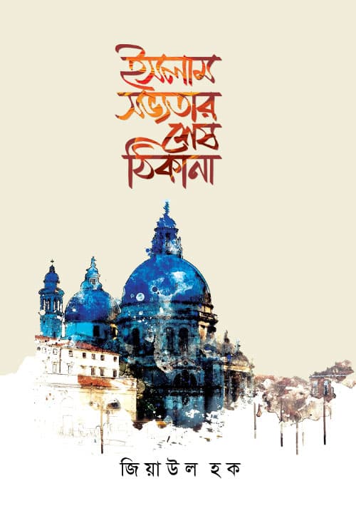 ইসলাম সভ্যতার শেষ ঠিকানা (হার্ডকভার) | Islam Savyotar Shesh Thikana (Hardcover)