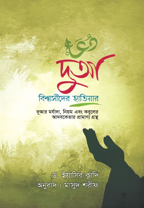 দুআ: বিশ্বাসীদের হাতিয়ার (হার্ডকভার) | Dua: The Weapon of Believers (Hardcover)
