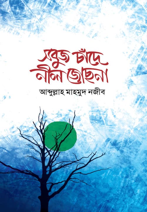 সবুজ চাঁদে নীল জোছনা (হার্ডকভার) | Sabuj Chande Neel Jochona (Hardcover)