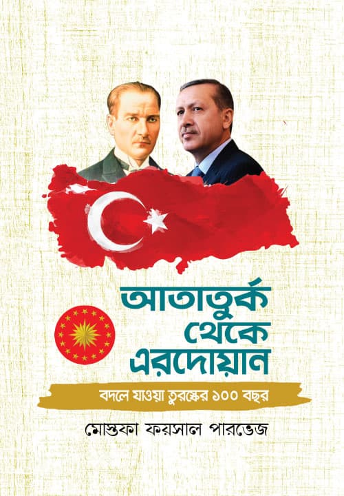 আতাতুর্ক থেকে এরদোয়ান (হার্ডকভার) | Ataturko Theke Erdogan (Hardcover)