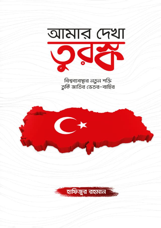 আমার দেখা তুরষ্ক (হার্ডকভার) | Amar Dekha Turkey (Hardcover)