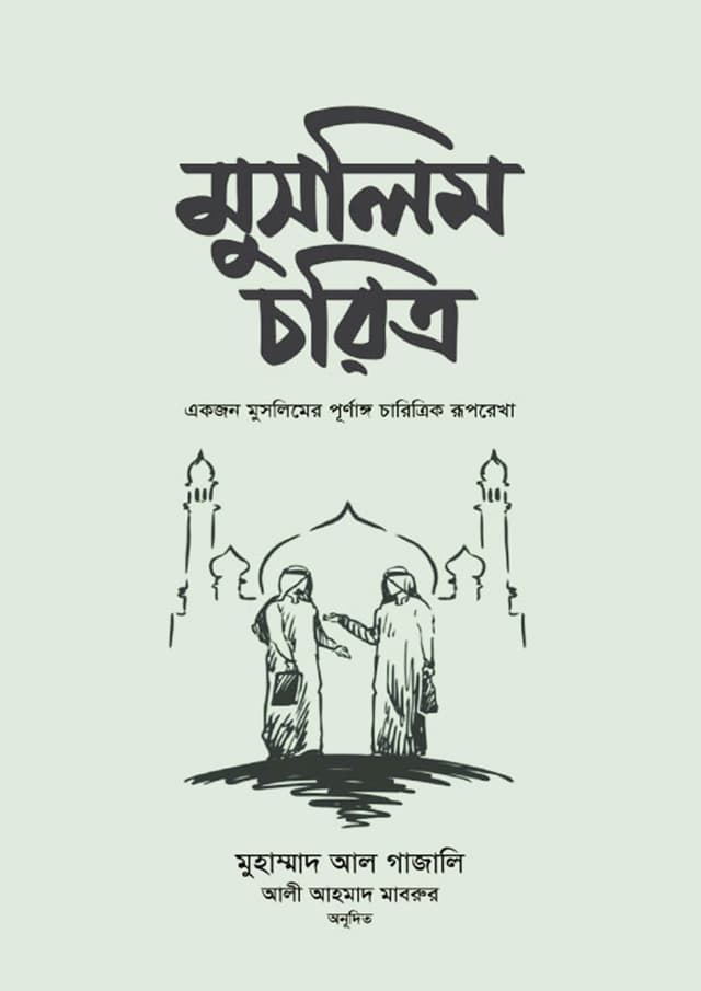 মুসলিম চরিত্র (হার্ডকভার) | Muslim Choritro (Hardcover)