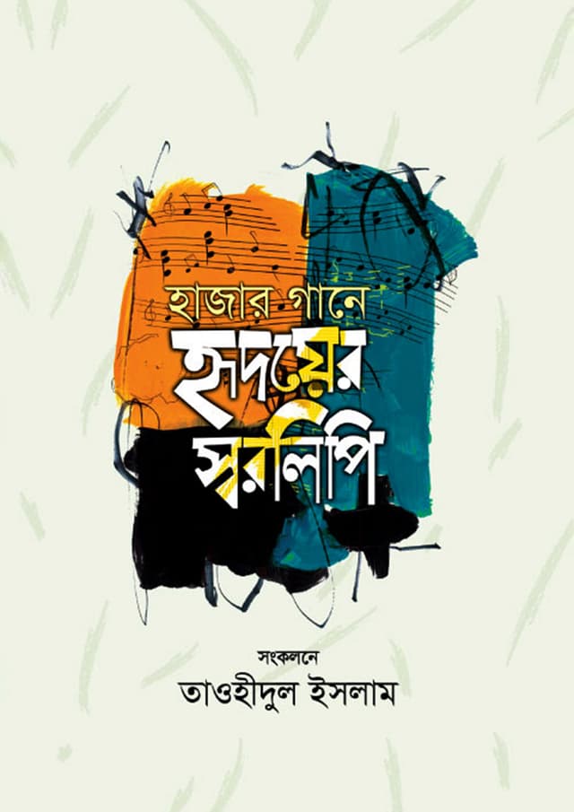 হাজার গানে হৃদয়ের স্বরলিপি (হার্ডকভার) | Hajar Gane Hridoyer Swaralipi (Hardcover)