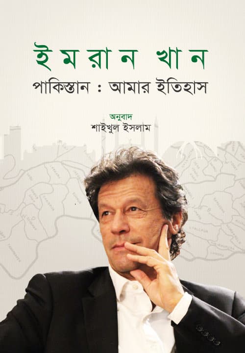 পাকিস্তান: আমার ইতিহাস (হার্ডকভার) | Pakistan: Amar Itihas (Hardcover)