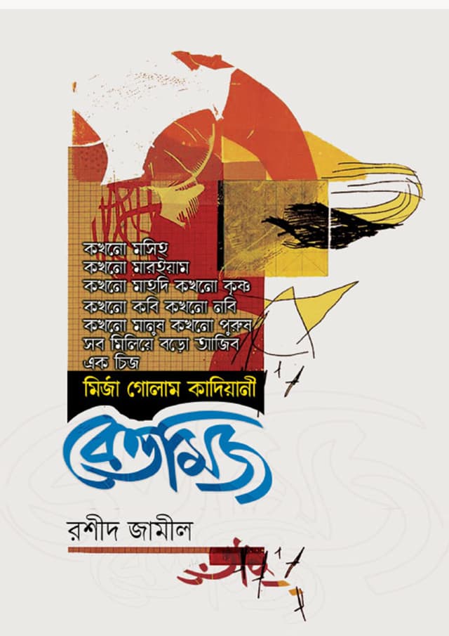 বেত্তমিজ (হার্ডকভার) | Bettomij (Hardcover)