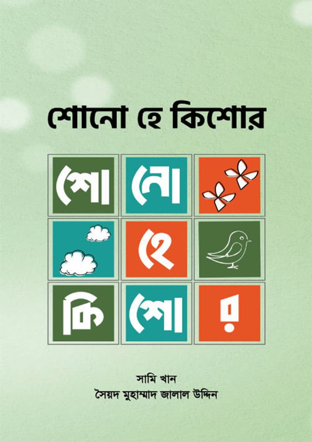 শোনো হে কিশোর (পেপারব্যাক) | Shono He Kishor (Paperback)