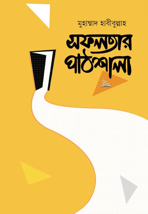 সফলতার পাঠশালা (হার্ডকভার) | Sofalatar Pathshala (Hardcover)
