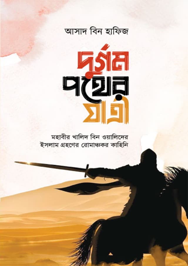 দুর্গম পথের যাত্রী (হার্ডকভার) | Durgom Pother Jatri (Hardcover)