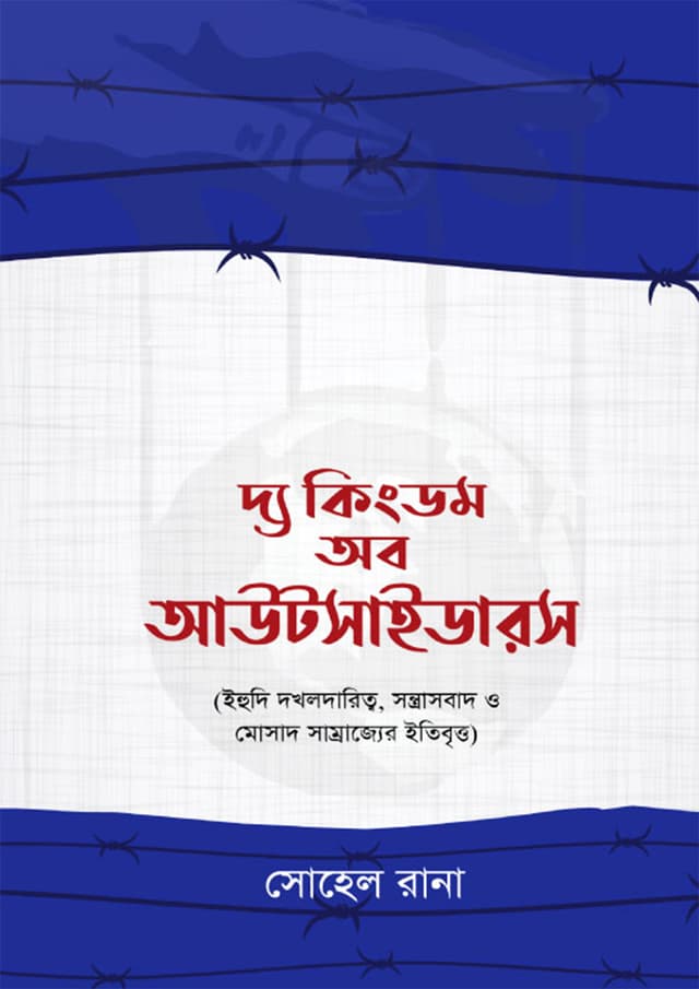 দ্য কিংডম অব আউটসাইডারস (হার্ডকভার) | The Kingdom of Outsiders (Hardcover)