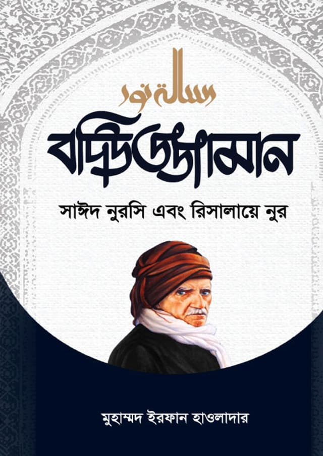 বদিউজ্জামান সাঈদ নুরসি এবং রিসালায়ে নুর (হার্ডকভার) | Bediuzzaman Said Nursi and Risalei Nur (Hardcover)