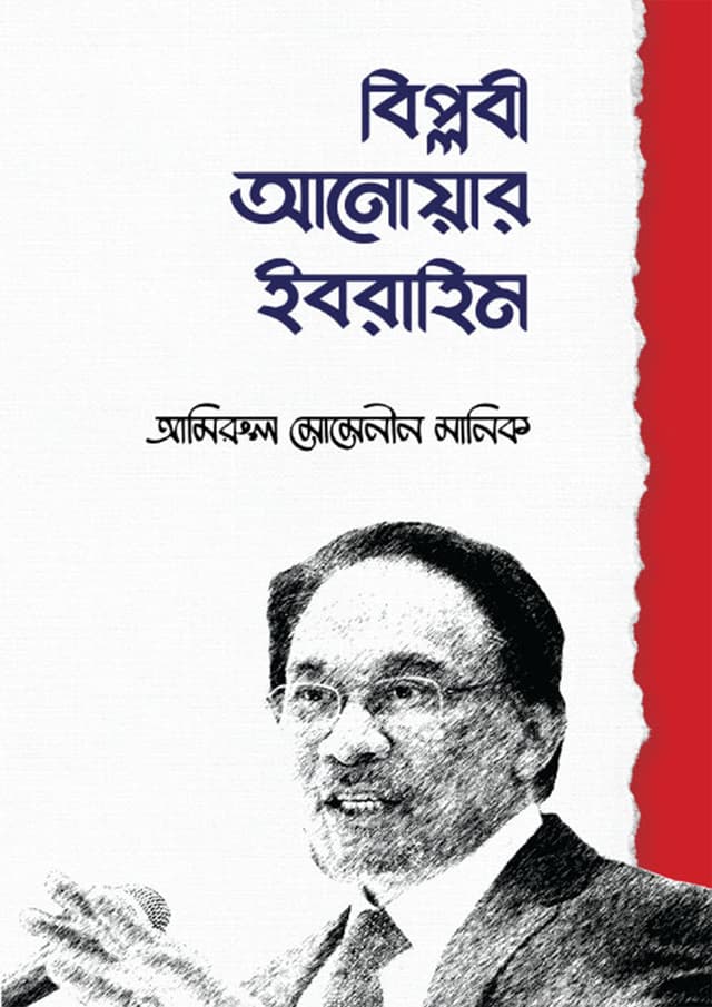 বিপ্লবী আনোয়ার ইবরাহিম (হার্ডকভার) | Biplobi Anowar Ibrahim (Hardcover)