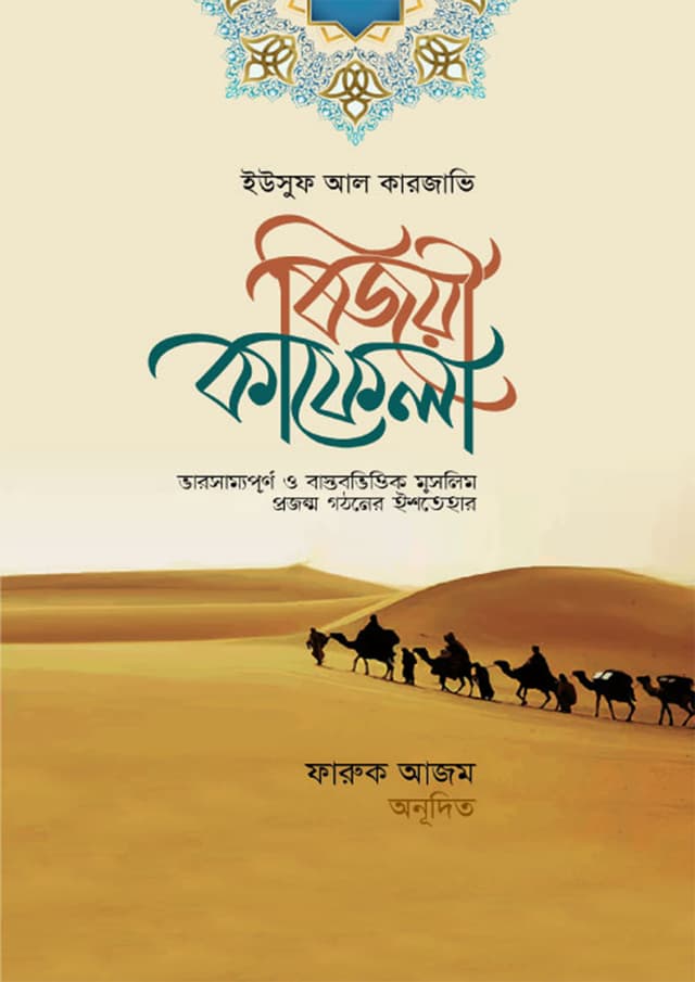 বিজয়ী কাফেলা (পেপারব্যাক) | Bijoye Kafela (Paperback)