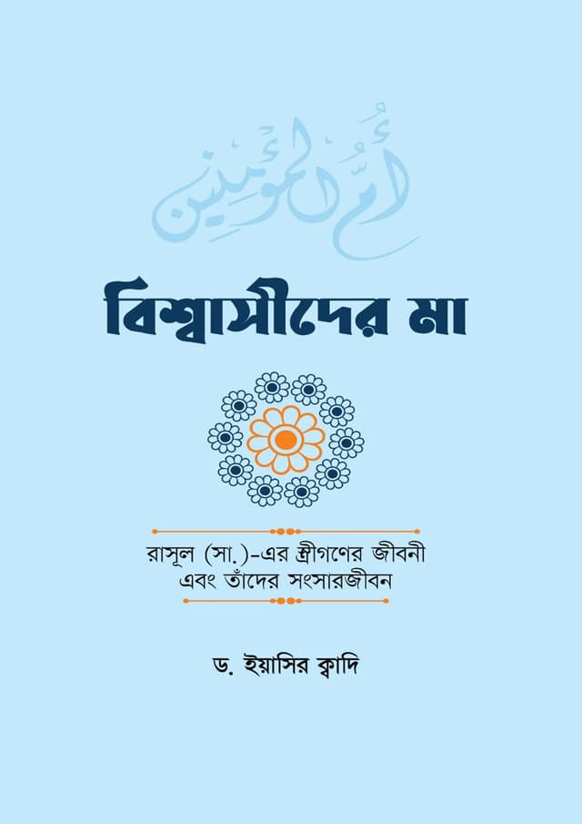 বিশ্বাসীদের মা (হার্ডকভার) | Bisshasider Ma (Hardcover)