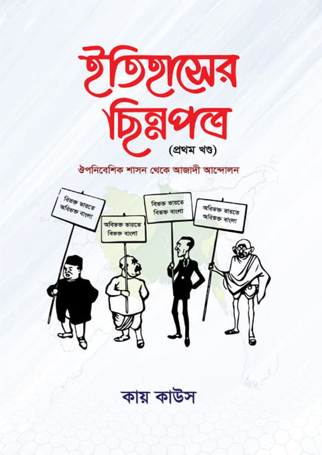 ইতিহাসের ছিন্নপত্র (প্রথম খণ্ড) (হার্ডকভার) | Itihasher Chinnopotro (1st Part) (Hardcover)