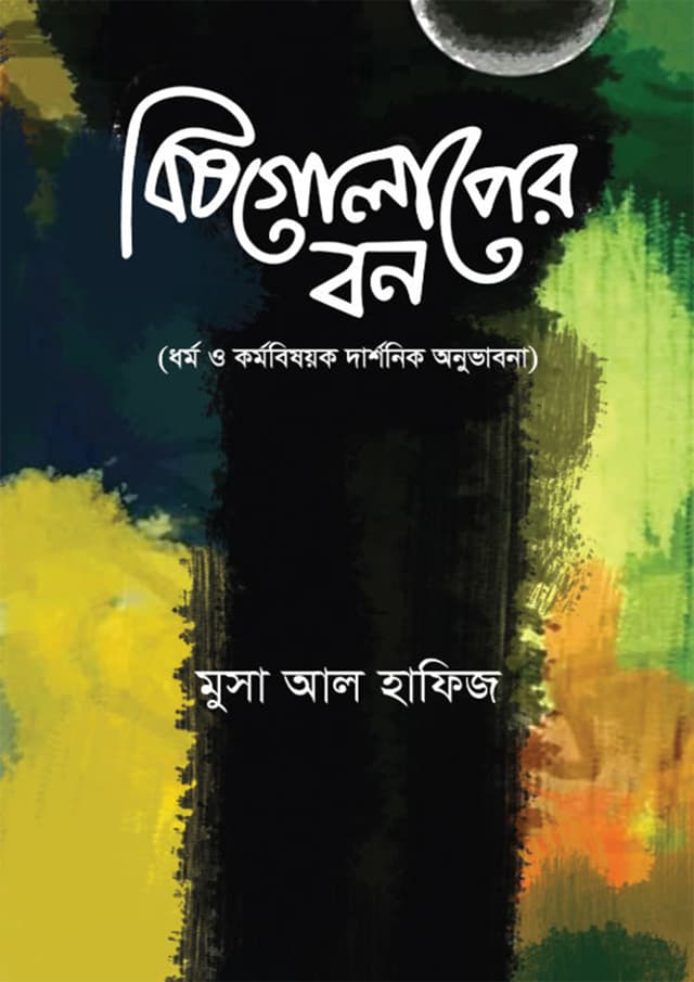 বিষগোলাপের বন (হার্ডকভার) | Bishgolaper Bon (Hardcover)