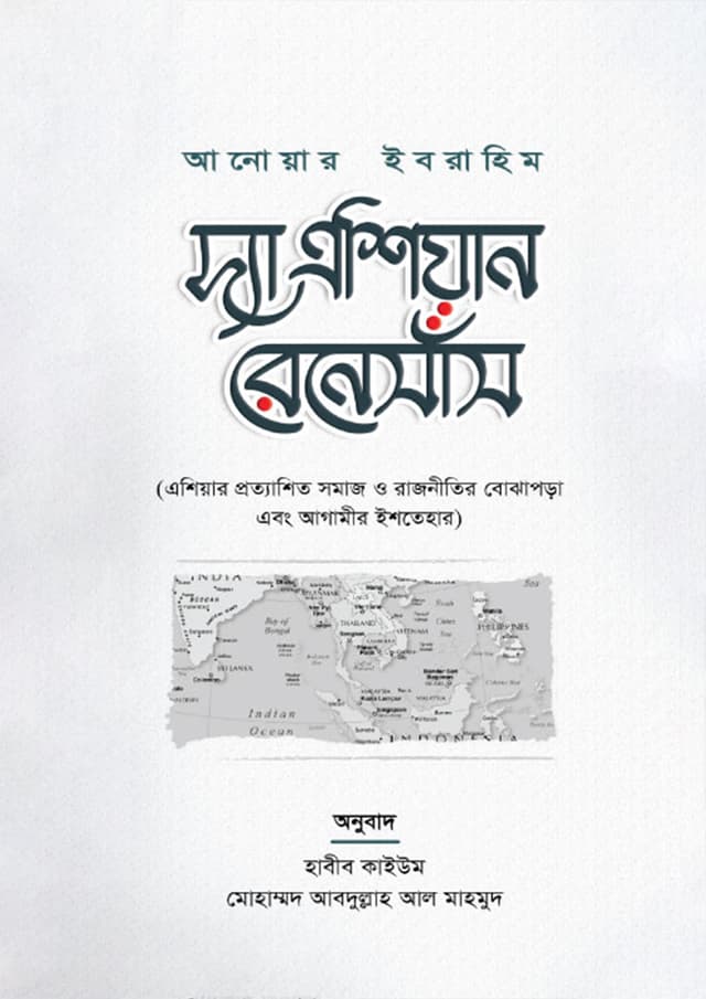 দ্যা এশিয়ান রেনেসাঁস (পেপারব্যাক) | The Asian Renesas (Paperback)