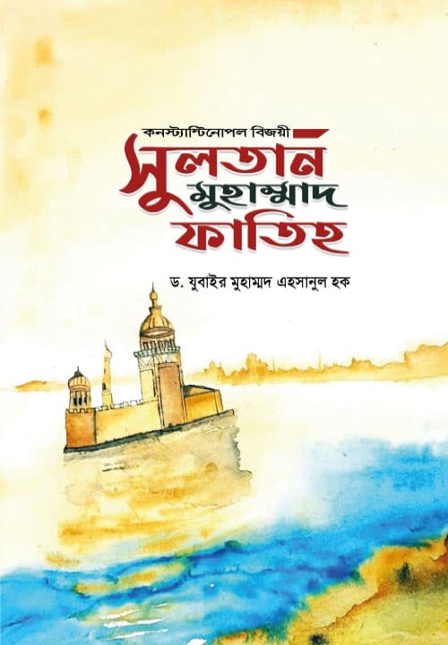 সুলতান মুহাম্মাদ ফাতিহ (হার্ডকভার) | Sultan Muhammad Fatih (Hardcover)