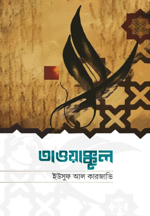 তাওয়াক্কুল (হার্ডকভার) | Tawakkul (Hardcover)