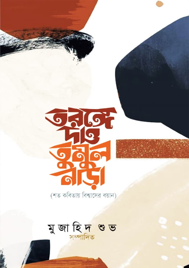 তরঙ্গে দাও তুমুল নাড়া (হার্ডকভার) | Taronge Dao Tumul Narha (Hardcover)