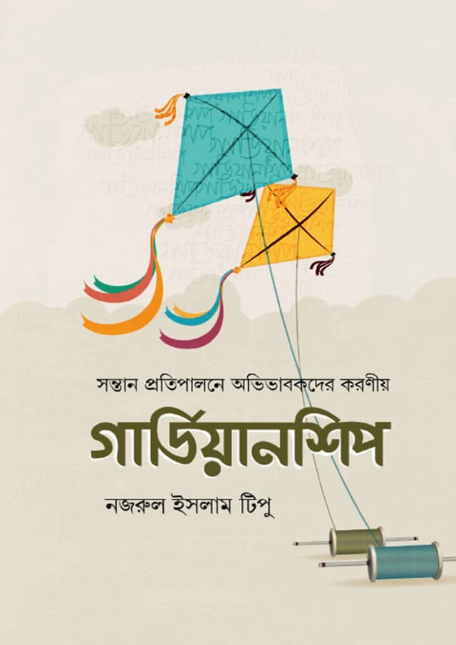 গার্ডিয়ানশিপ (হার্ডকভার) | Guardianship (Hardcover)