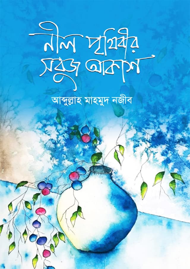 নীল পৃথিবীর সবুজ আকাশ (হার্ডকভার) | Neel Prithibir Sabuj Akash (Hardcover)