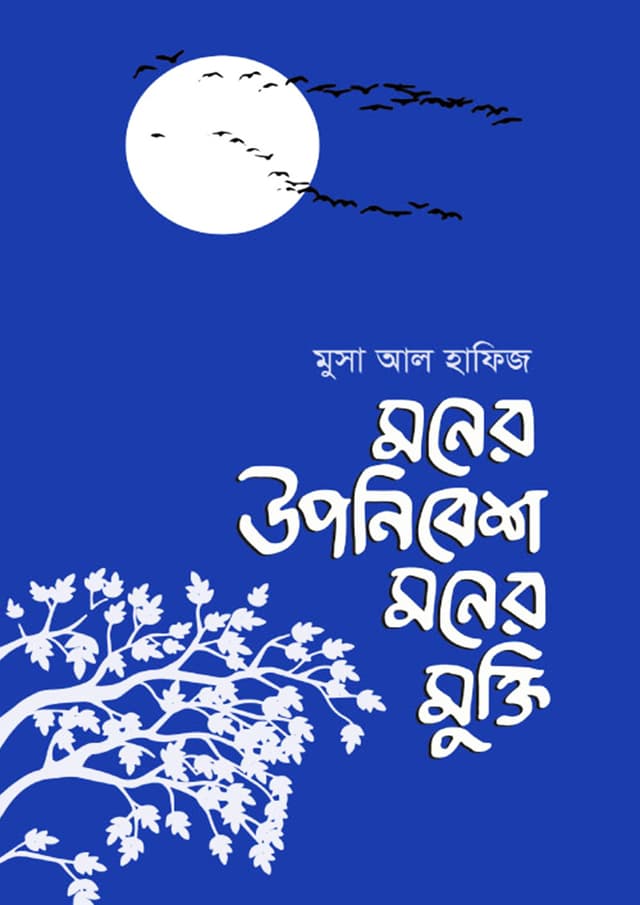 মনের উপনিবেশ মনের মুক্তি (হার্ডকভার) | Moner Upanibesh Moner Mukti (Hardcover)