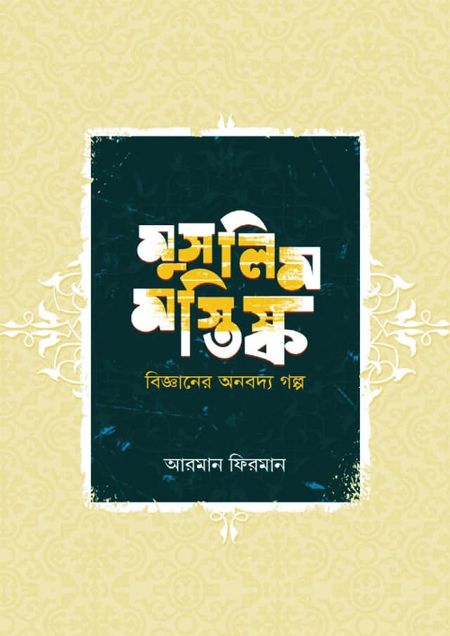 মুসলিম মস্তিষ্ক (হার্ডকভার) | Muslim Mastishko (Hardcover)