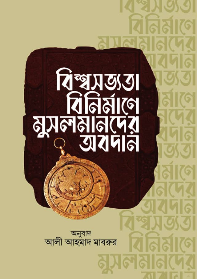 বিশ্বসভ্যতা বিনির্মাণে মুসলমানদের অবদান (হার্ডকভার) | Bishwa Savyata Binirmane Musalmander Obadan (Hardcover)