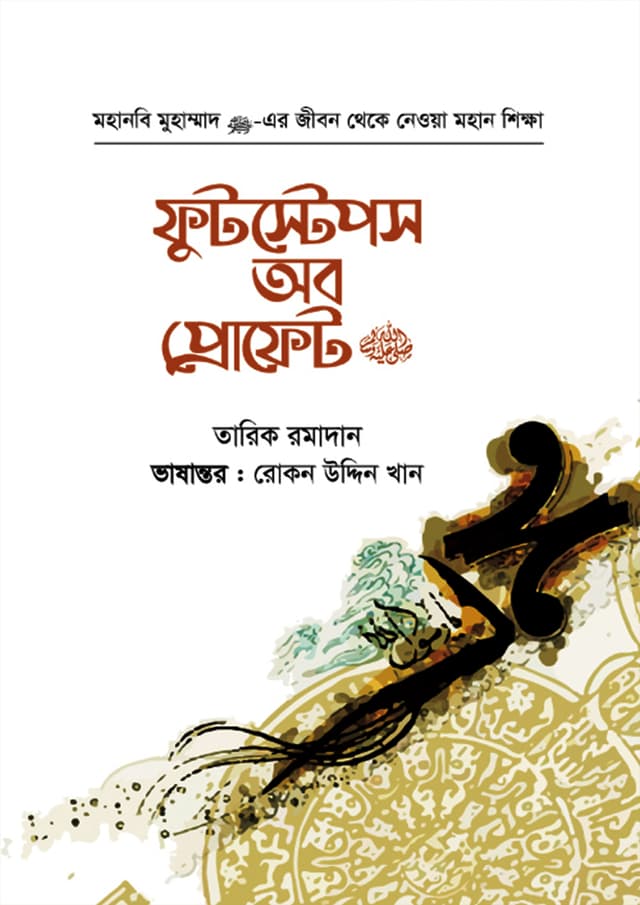 ফুটস্টেপস অব প্রোফেট ﷺ (হার্ডকভার) | Footsteps of The Prophet (Hardcover)