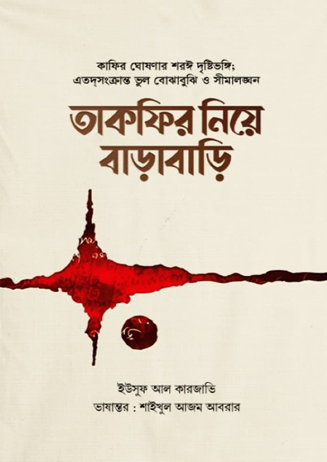 তাকফির নিয়ে বাড়াবাড়ি (পেপারব্যাক) | Takfir Niye Barabari (Paperback)