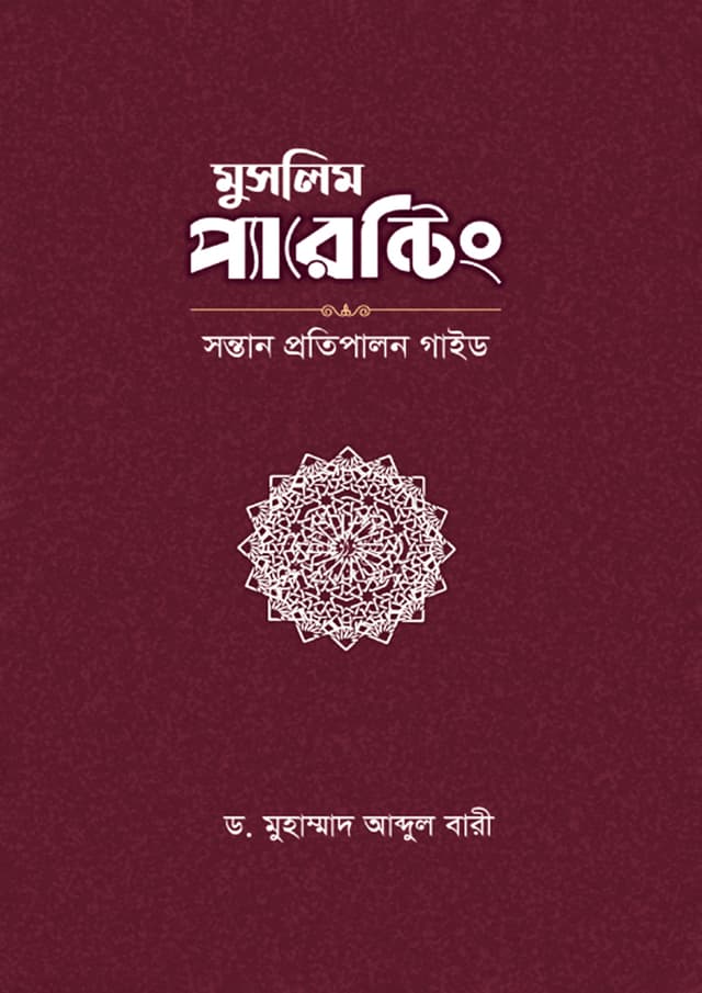 মুসলিম প্যারেন্টিং (হার্ডকভার) | Muslim Parenting (Hardcover)