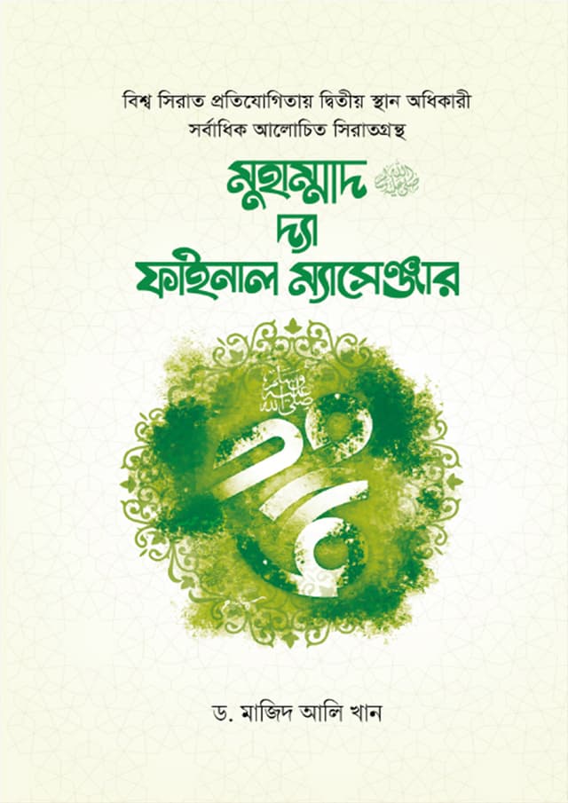 মুহাম্মাদ ﷺ দ্যা ফাইনাল ম্যাসেঞ্জার (হার্ডকভার) | Muhammad The Final Messenger (Hardcover)