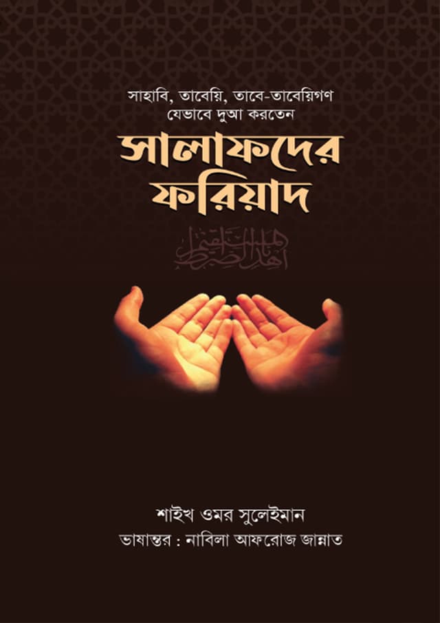 সালাফদের ফরিয়াদ (পেপারব্যাক) | Salafder Foriyad (Paperback)