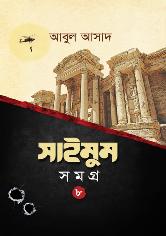 সাইমুম সমগ্র- ৮ (হার্ডকভার) | Saimum Samagra- 8 (Hardcover)