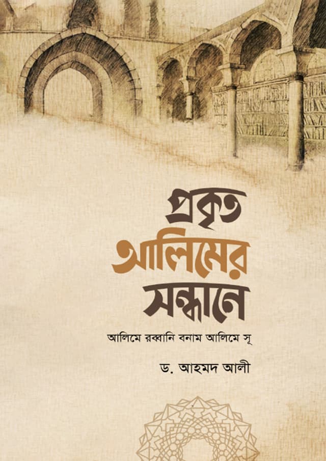 প্রকৃত আলিমের সন্ধানে (হার্ডকভার) | Prokrito Alimer Sondhane (Hardcover)