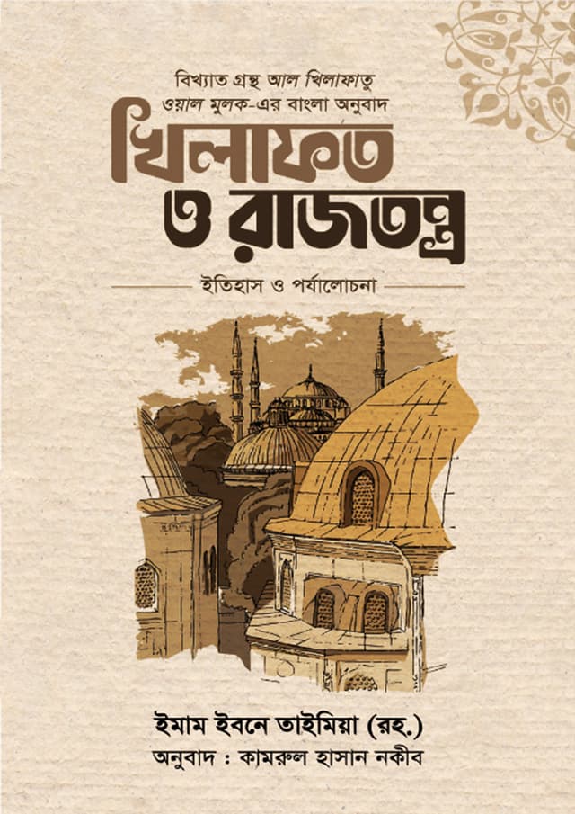 খিলাফত ও রাজতন্ত্র (হার্ডকভার) | Khilafot O Rrajtontro (Hardcover)