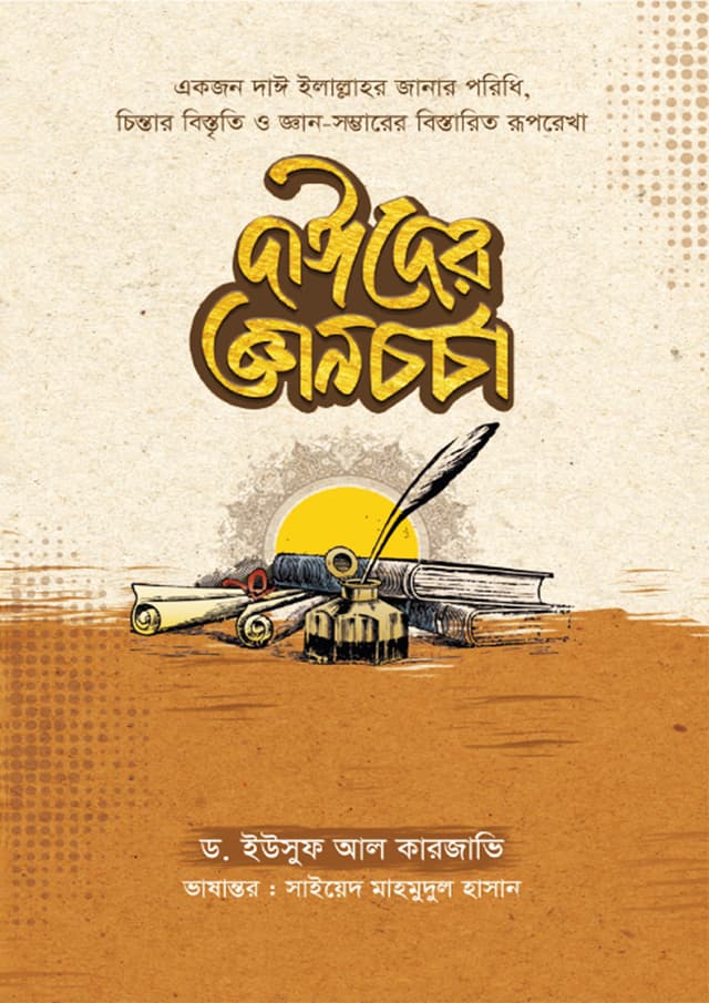 দাঈদের জ্ঞানচর্চা (হার্ডকভার) | Daider Gyanchorcha (Hardcover)