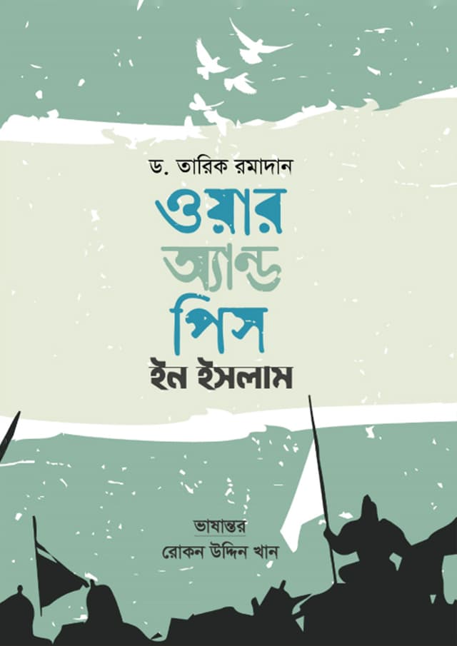 ওয়ার অ্যান্ড পিস ইন ইসলাম (পেপারব্যাক) | War and Peace In Islam (Paperback)