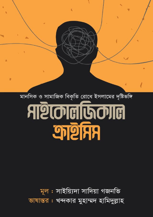 সাইকোলজিক্যাল ক্রাইসিস (হার্ডকভার) | Psychological Crisis (Hardcover)