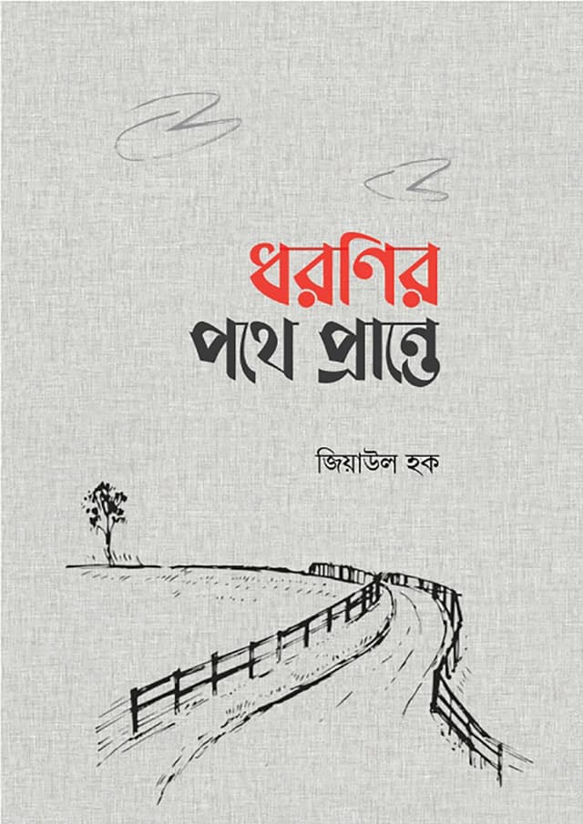 ধরণির পথে প্রান্তে (পেপারব্যাক) | Dhoronir Pothe Prante (Paperback)