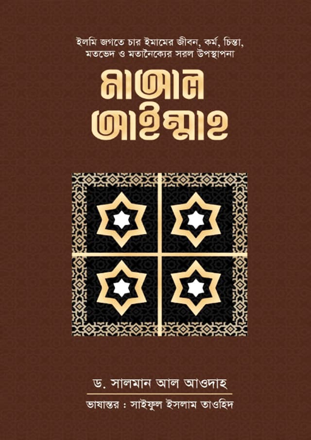 মাআল আইম্মাহ (হার্ডকভার) | Maal Aimmah (Hardcover)