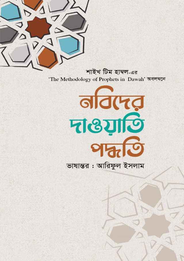 নবিদের দাওয়াতি পদ্ধতি (পেপারব্যাক) | Nabider Dawati Poddoti (Paperback)