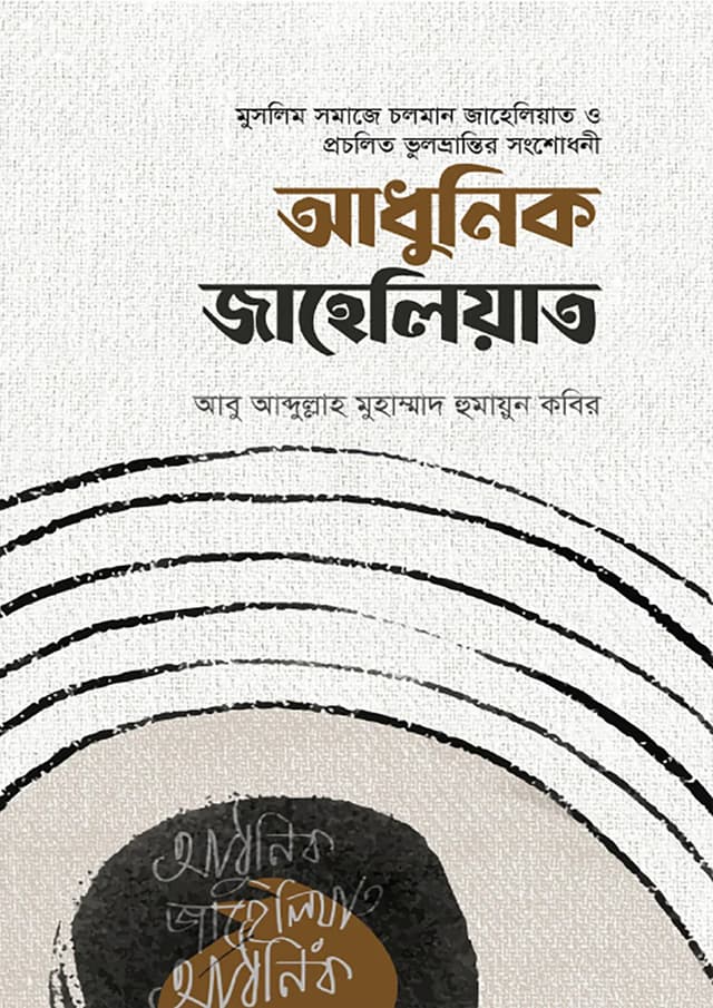আধুনিক জাহেলিয়াত (হার্ডকভার) | Adhunik Jaheliyat (Hardcover)