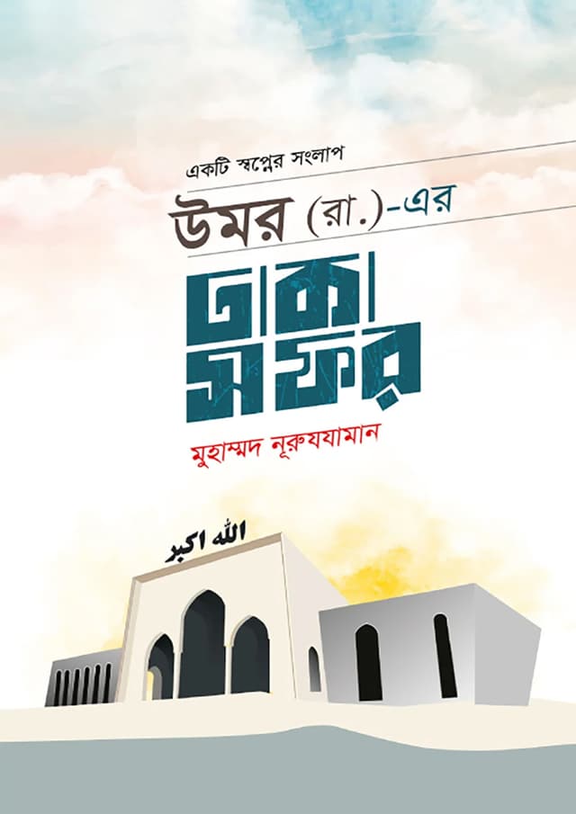 উমর (রা.)-এর ঢাকা সফর (পেপারব্যাক) | Omar (Rh.)-Er Dhaka Safar (Paperback)