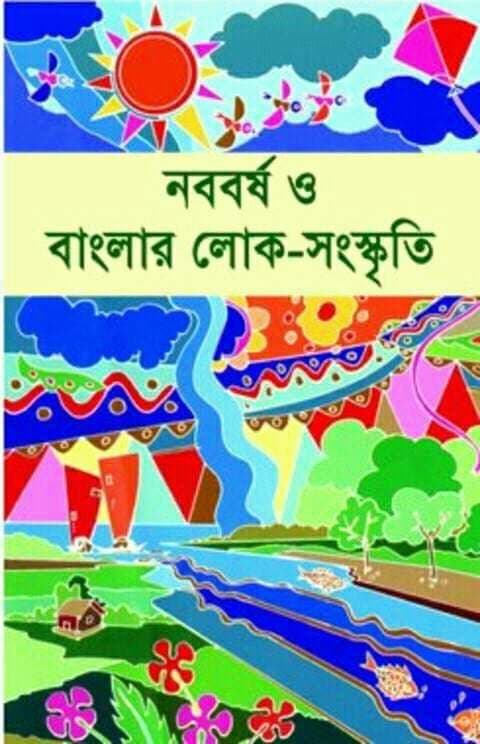 নববর্ষ ও বাংলার লোক-সংস্কৃতি (হার্ডকভার) | Nabobarsho O Banglar Lok-Sangskirti (Hardcover)