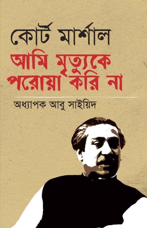 কোর্ট মার্শাল আমি মৃত্যুকে পরোয়া করি না (হার্ডকভার) | Court Marshal Ami Mrittuke Proya Kori Na (Hardcover)