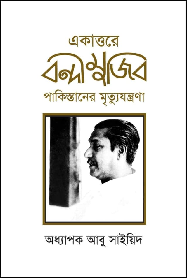 একাত্তরে বন্দী মুজিব: পাকিস্তানের মৃত্যুযন্ত্রণা (হার্ডকভার) | Akattore Bondi Mujib: Pakistaner Mrittujontrona (Hardcover)