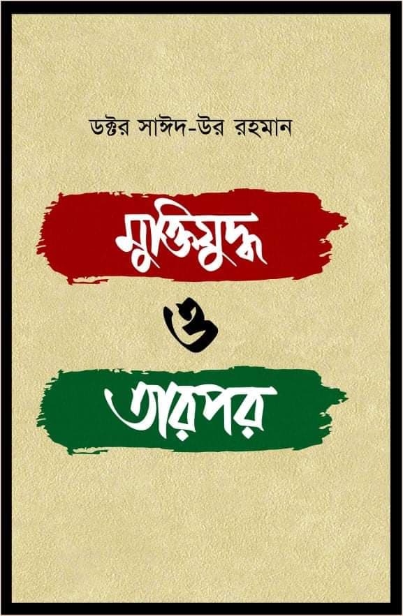 মুক্তিযুদ্ধ ও তারপর (হার্ডকভার) | Muktijuddho O Tarpar (Hardcover)